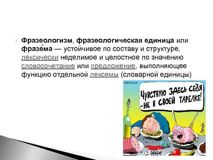  Фразеологизм, фразеологическая единица или фразе ма — устойчивое по составу и структуре, лексически