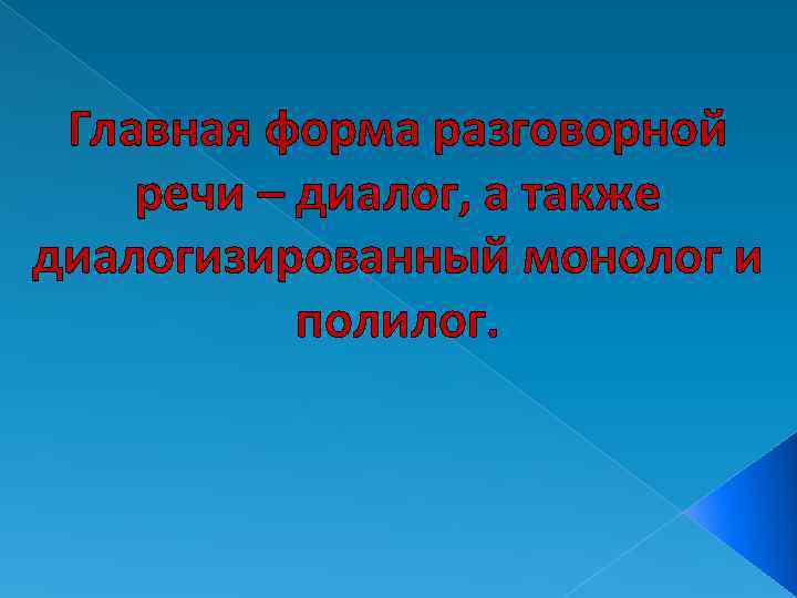 Главная форма разговорной речи – диалог, а также диалогизированный монолог и полилог. 