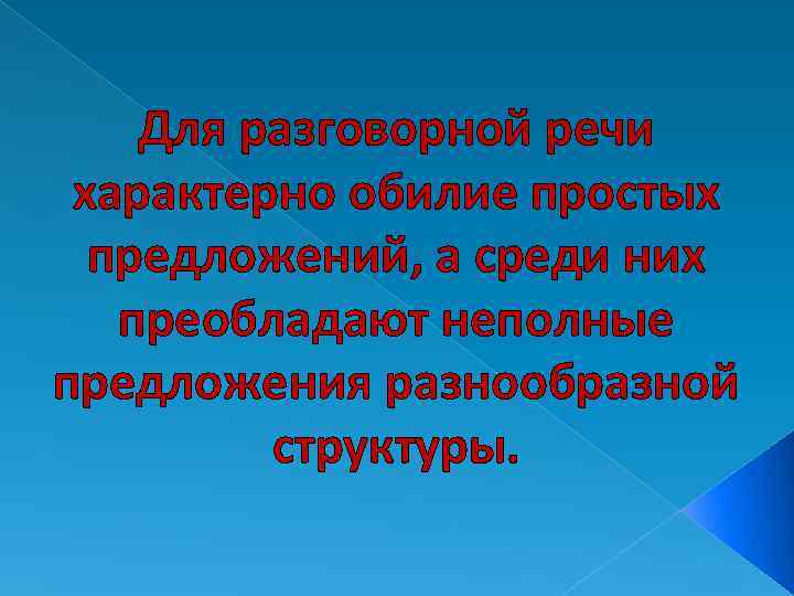 Речи характерна. Неполные предложения в разговорной речи. Неполные предложения в устной речи. Что характерно для разговорной речи. Неполные предложения в диалогической речи.