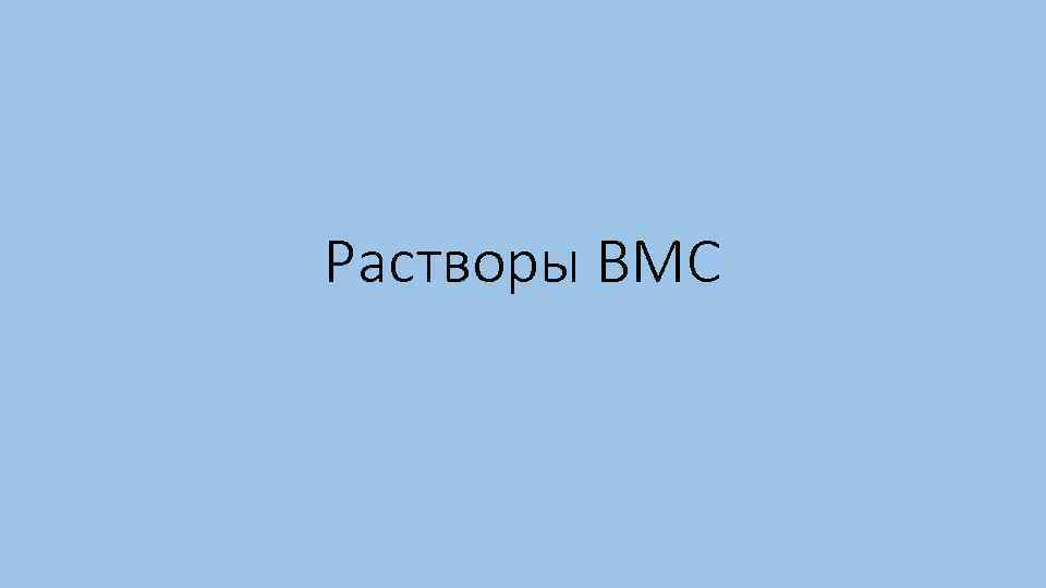 Растворы ВМС 