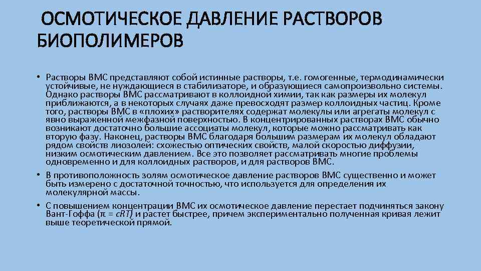 Растворы вмс. Онкотическое давление растворов биополимеров. Осмотическое давление растворов биополимеров. Осмотическое давление растворов биополимеров уравнение Галлера. Осмотическое давление ВМС.