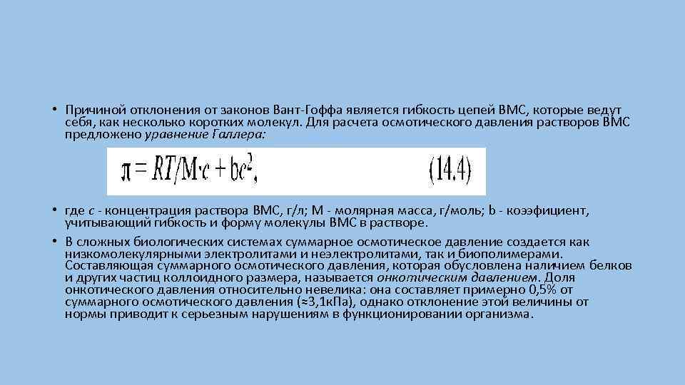  • Причиной отклонения от законов Вант Гоффа является гибкость цепей ВМС, которые ведут