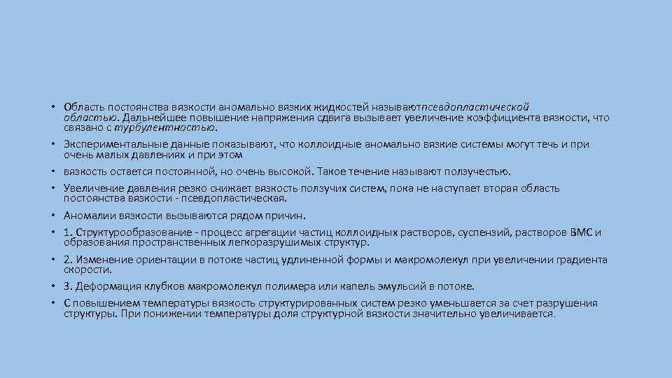  • Область постоянства вязкости аномально вязких жидкостей называютпсевдопластической областью. Дальнейшее повышение напряжения сдвига