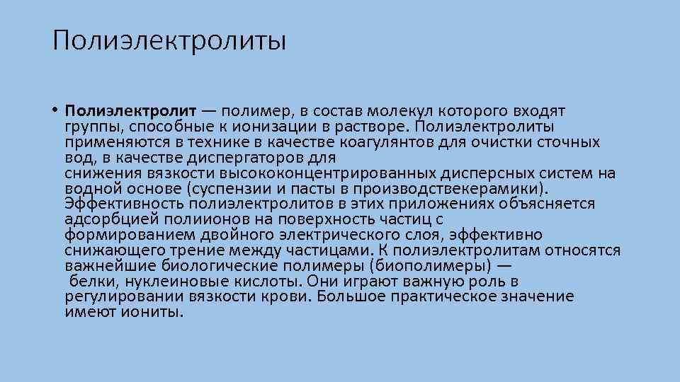 Полиэлектролиты • Полиэлектролит — полимер, в состав молекул которого входят группы, способные к ионизации