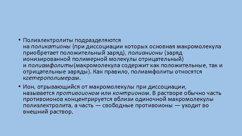  • Полиэлектролиты подразделяются на поликатионы (при диссоциации которых основная макромолекула приобретает положительный заряд),