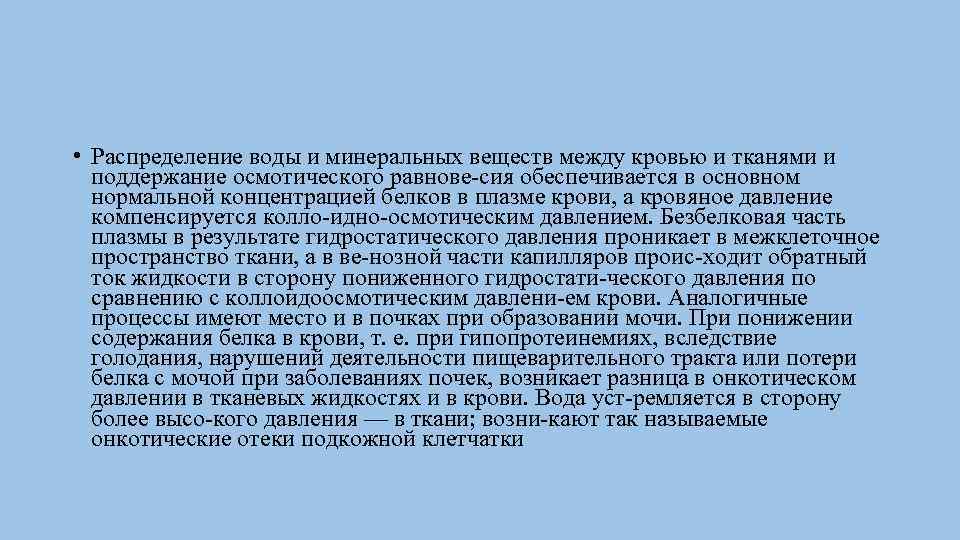  • Распределение воды и минеральных веществ между кровью и тканями и поддержание осмотического