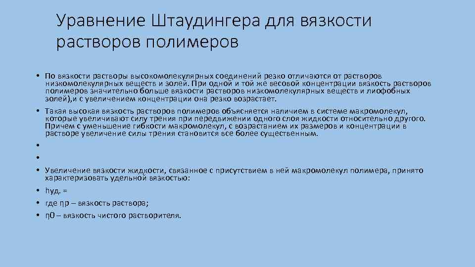 Растворы высокомолекулярных соединений. Уравнение Штаудингера для вязкости растворов полимеров. Вязкость растворов ВМС уравнение Штаудингера. Вязкость концентрированных растворов полимеров. Повышение вязкости раствора.