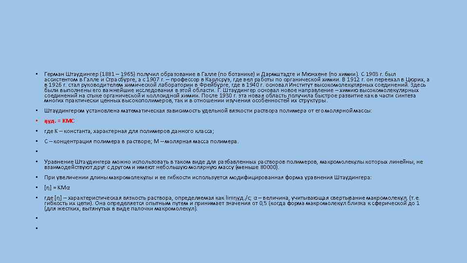  • Герман Штаудингер (1881 – 1965) получил образование в Галле (по ботанике) и