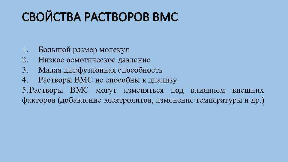 Растворы вмс