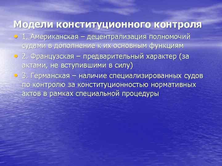 Модели конституционного контроля • 1. Американская – децентрализация полномочий • • судами в дополнение