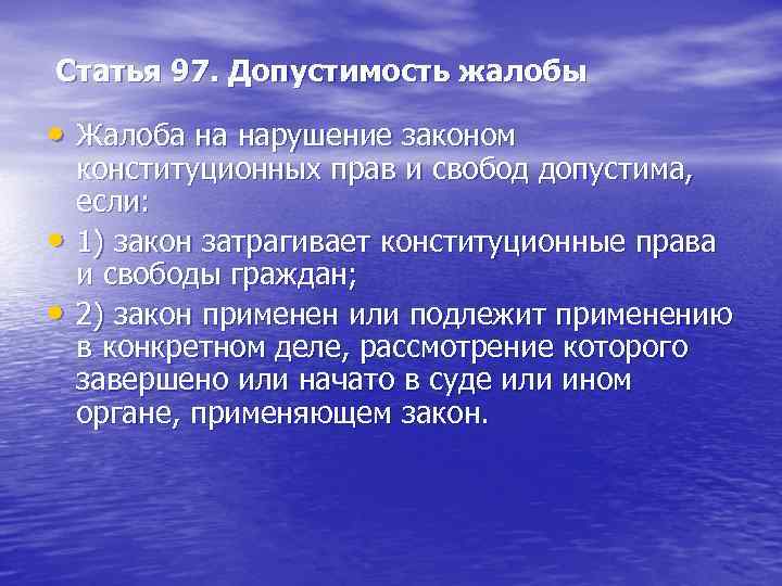  Статья 97. Допустимость жалобы • Жалоба на нарушение законом • • конституционных прав