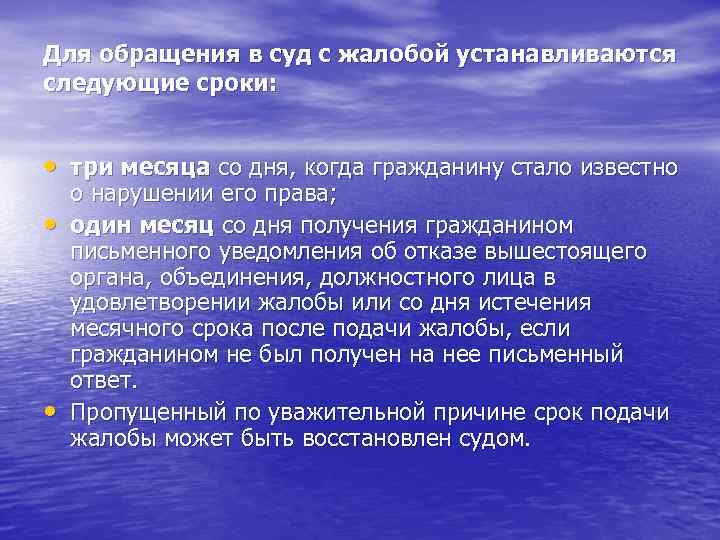 Для обращения в суд с жалобой устанавливаются следующие сроки: • три месяца со дня,