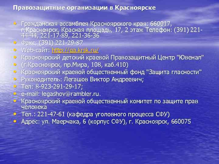 Правозащитные организации в Красноярске • Гражданская ассамблея Красноярского края: 660017, • • • г.