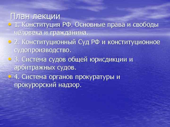 План лекции • 1. Конституция РФ. Основные права и свободы • • • человека