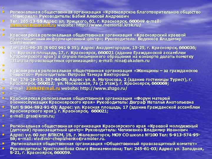  • • • • • Региональная общественная организация «Красноярское благотворительное общество «Мемориал» Руководитель: