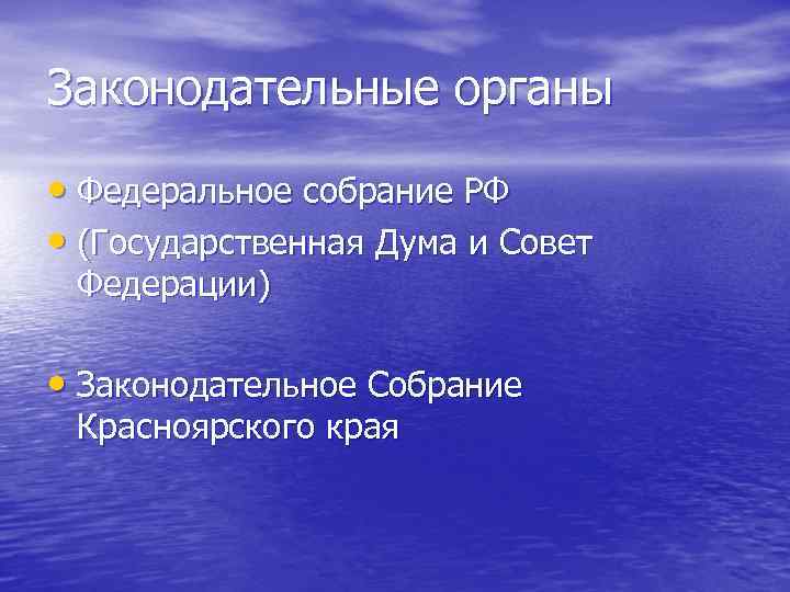 Законодательные органы • Федеральное собрание РФ • (Государственная Дума и Совет Федерации) • Законодательное
