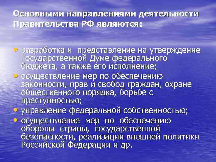 Основными направлениями деятельности Правительства РФ являются: • разработка и представление на утверждение • •