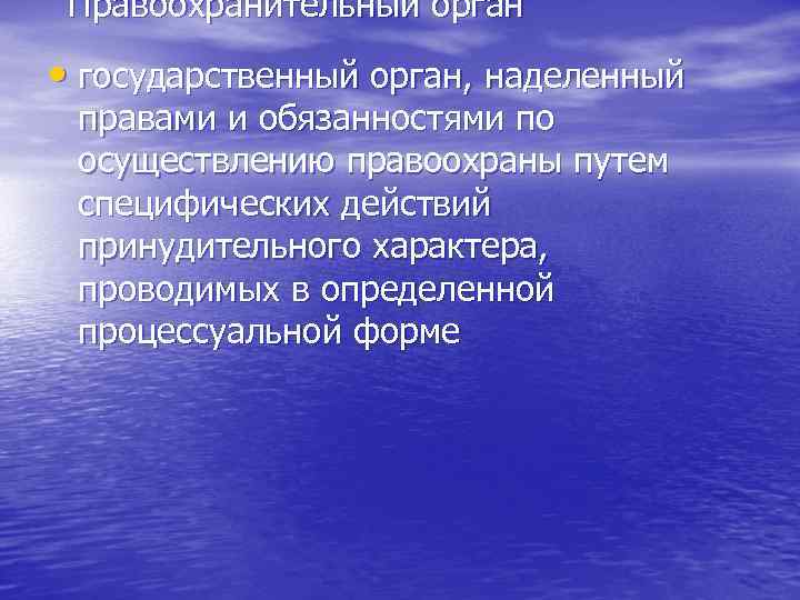 Правоохранительный орган • государственный орган, наделенный правами и обязанностями по осуществлению правоохраны путем специфических