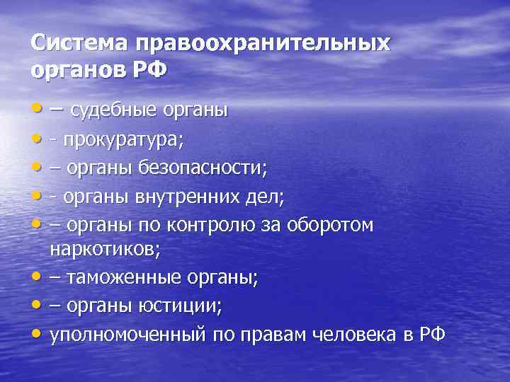 Система правоохранительных органов РФ • – судебные органы • - прокуратура; • – органы