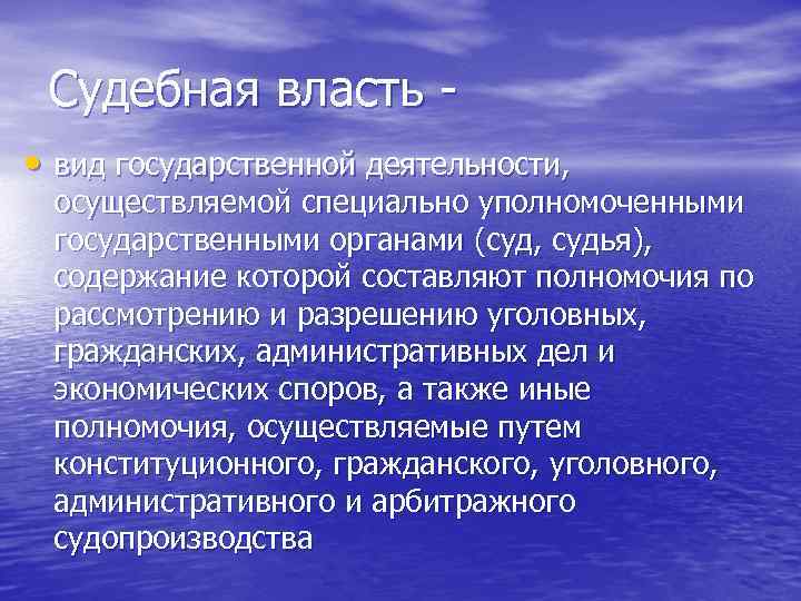Судебная власть • вид государственной деятельности, осуществляемой специально уполномоченными государственными органами (суд, судья), содержание