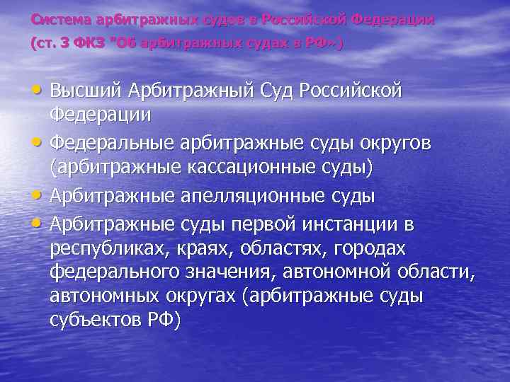 Система арбитражных судов в Российской Федерации (ст. 3 ФКЗ "Об арбитражных судах в РФ»