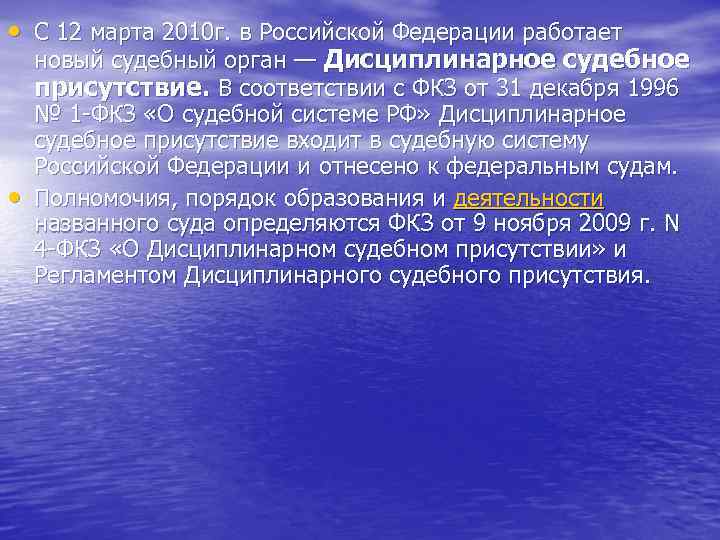  • С 12 марта 2010 г. в Российской Федерации работает • новый судебный