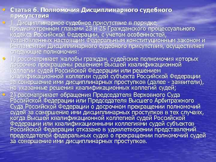  • Статья 6. Полномочия Дисциплинарного судебного • • • присутствия 1. Дисциплинарное судебное