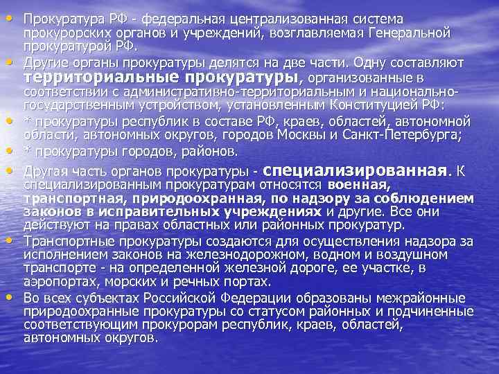  • Прокуратура РФ - федеральная централизованная система • • • прокурорских органов и
