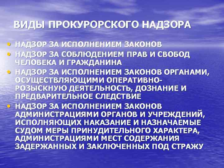 ВИДЫ ПРОКУРОРСКОГО НАДЗОРА • НАДЗОР ЗА ИСПОЛНЕНИЕМ ЗАКОНОВ • НАДЗОР ЗА СОБЛЮДЕНИЕМ ПРАВ И