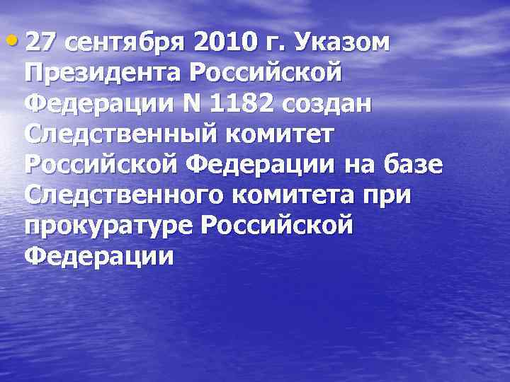  • 27 сентября 2010 г. Указом Президента Российской Федерации N 1182 создан Следственный