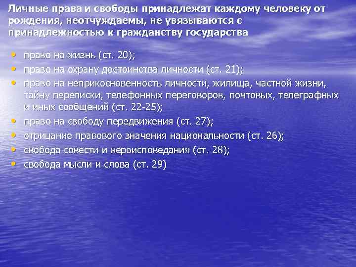 Личные права и свободы принадлежат каждому человеку от рождения, неотчуждаемы, не увязываются с принадлежностью