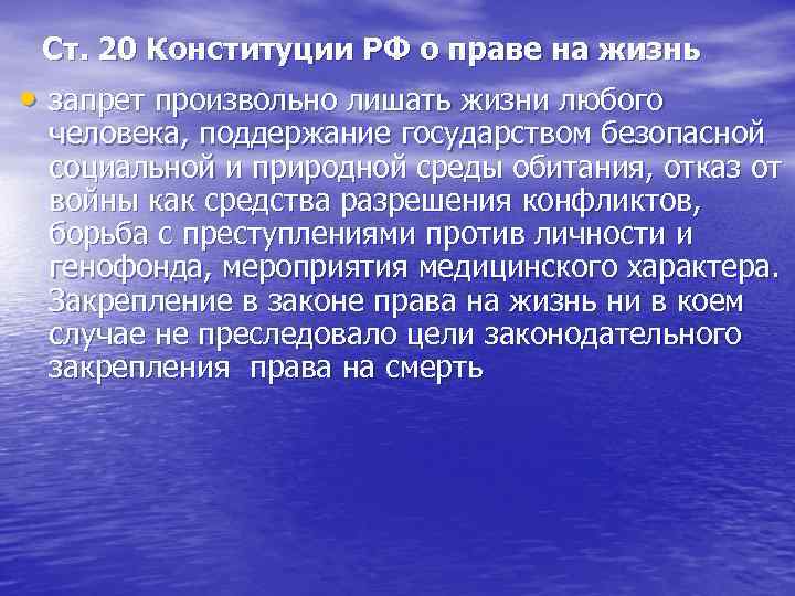 Ст. 20 Конституции РФ о праве на жизнь • запрет произвольно лишать жизни любого