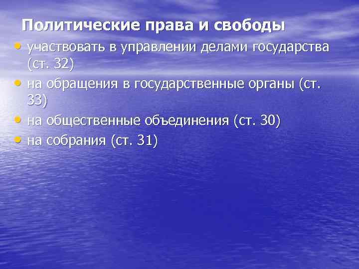 Политические права и свободы • участвовать в управлении делами государства • • • (ст.