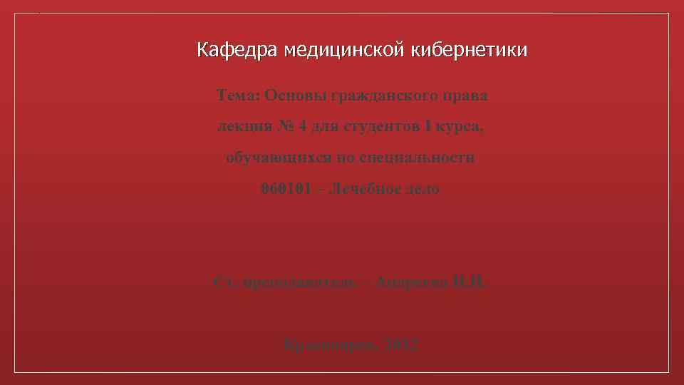 Кафедра медицинской кибернетики Тема: Основы гражданского права лекция № 4 для студентов I курса,