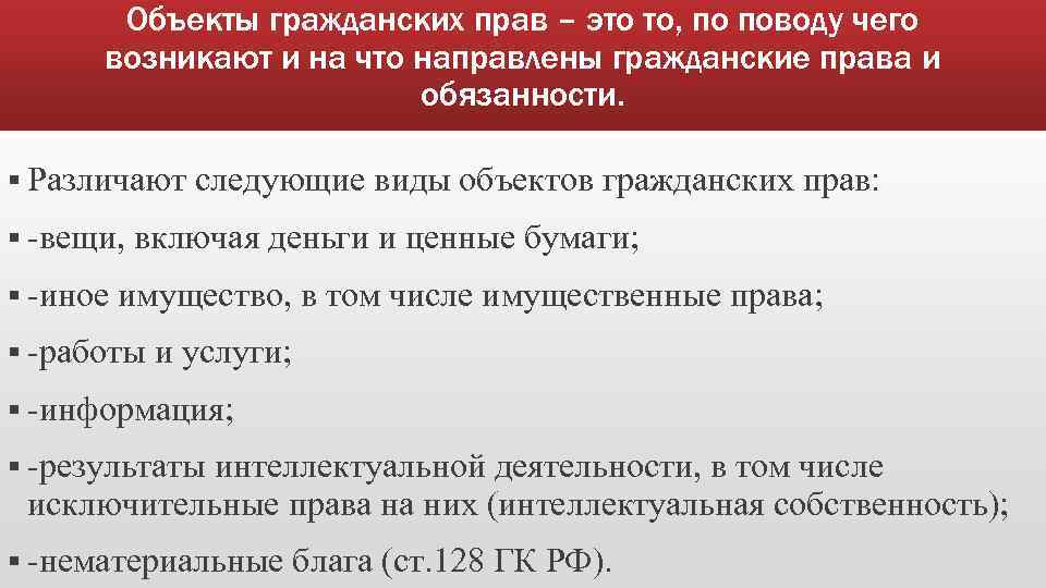 Объекты гражданских прав – это то, по поводу чего возникают и на что направлены