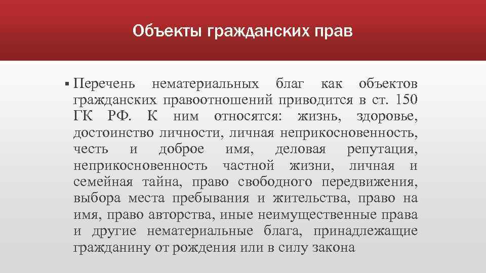 Объекты гражданских прав § Перечень нематериальных благ как объектов гражданских правоотношений приводится в ст.