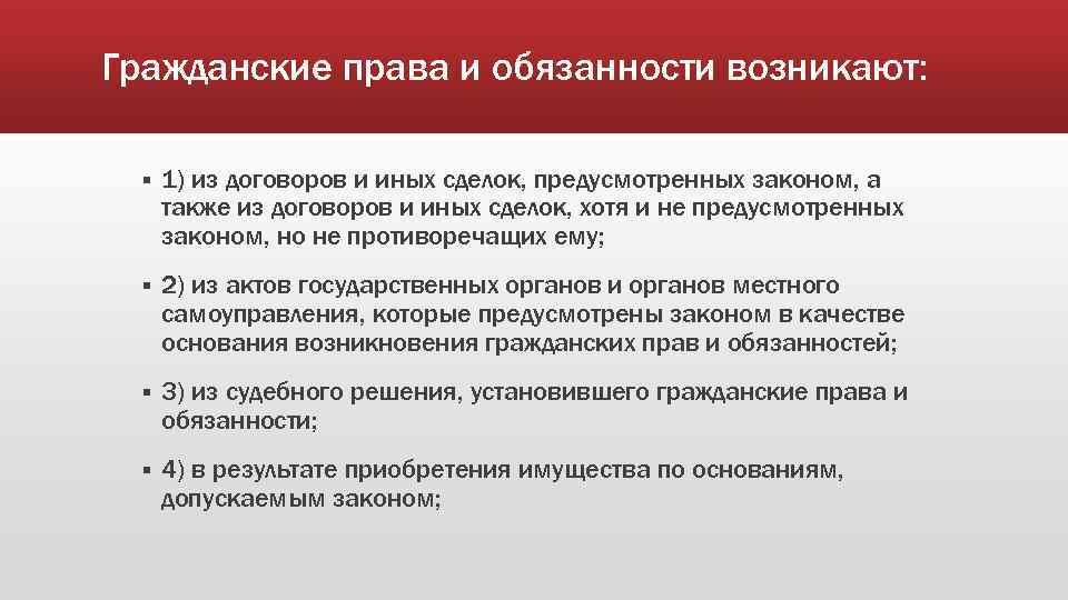 Гражданские права и обязанности возникают: § 1) из договоров и иных сделок, предусмотренных законом,