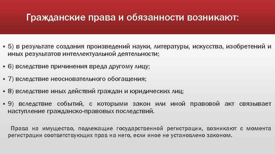 Гражданские права и обязанности возникают: § 5) в результате создания произведений науки, литературы, искусства,