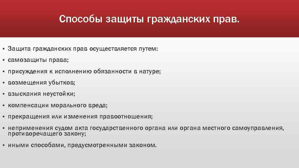 Способы защиты гражданских прав. § Защита гражданских прав осуществляется путем: § самозащиты права; §