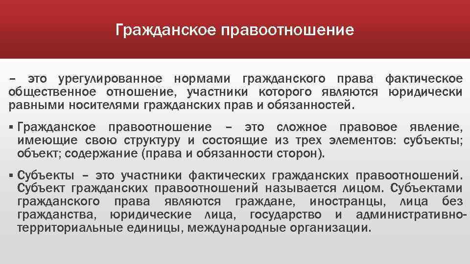 Гражданское правоотношение – это урегулированное нормами гражданского права фактическое общественное отношение, участники которого являются