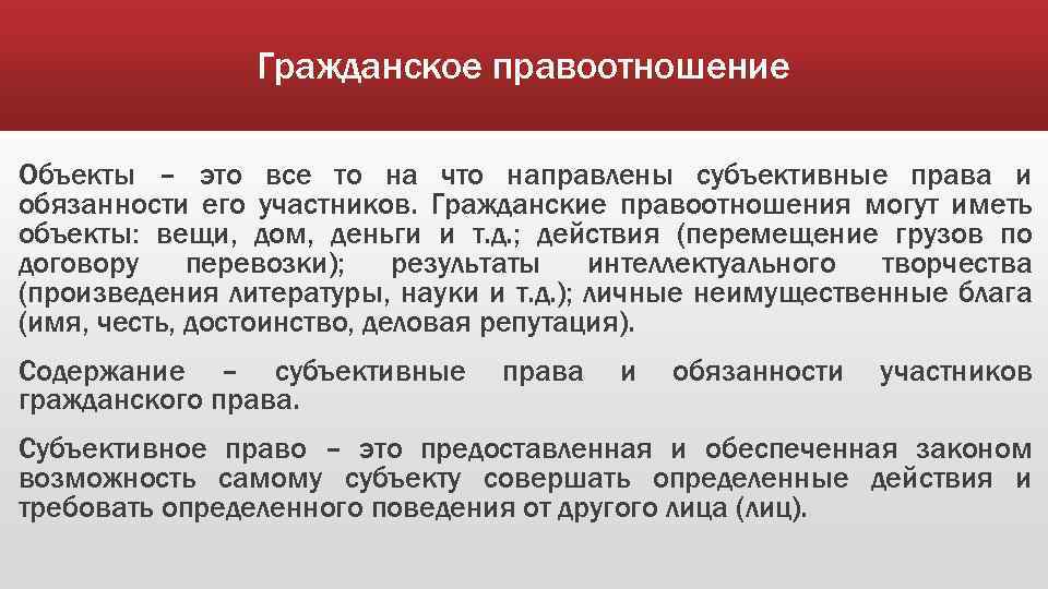 Гражданское правоотношение Объекты – это все то на что направлены субъективные права и обязанности