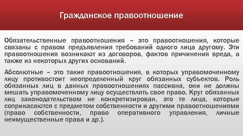 Гражданское правоотношение Обязательственные правоотношения – это правоотношения, которые связаны с правом предъявления требований одного