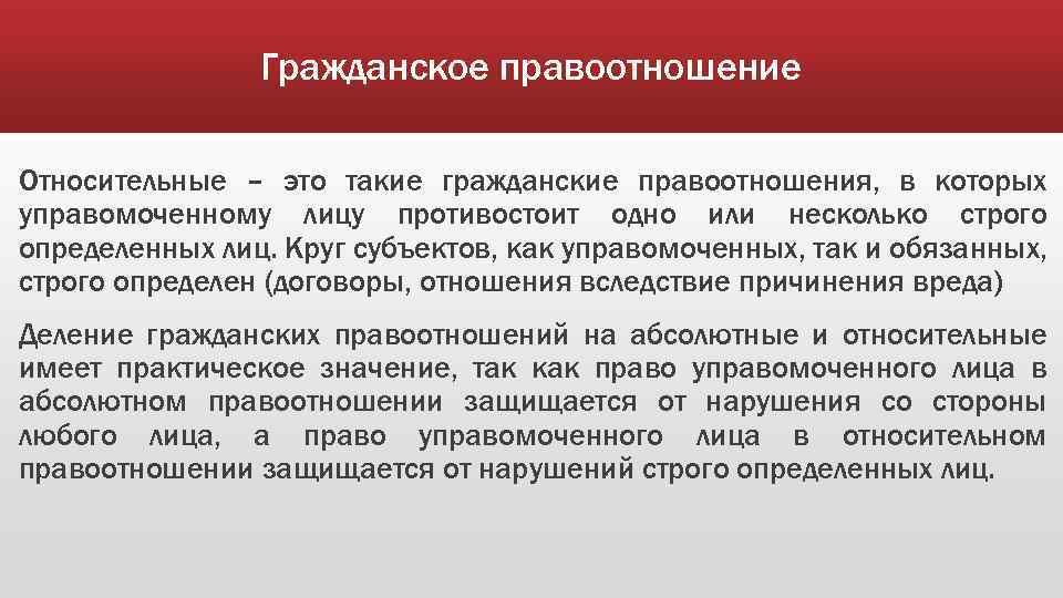 Гражданское правоотношение Относительные – это такие гражданские правоотношения, в которых управомоченному лицу противостоит одно