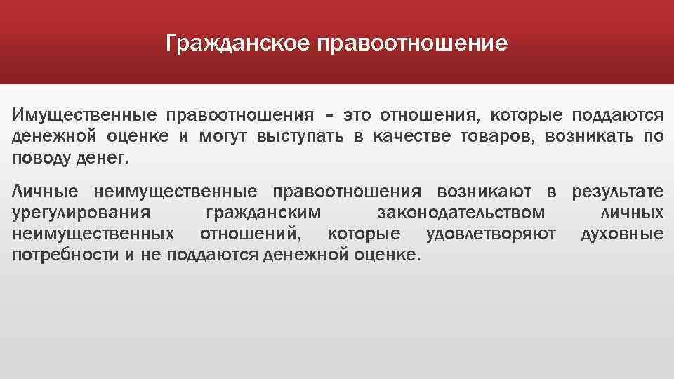 Гражданское правоотношение Имущественные правоотношения – это отношения, которые поддаются денежной оценке и могут выступать