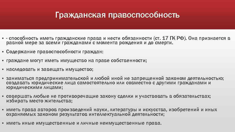 Гражданская правоспособность § - способность иметь гражданские права и нести обязанности (ст. 17 ГК