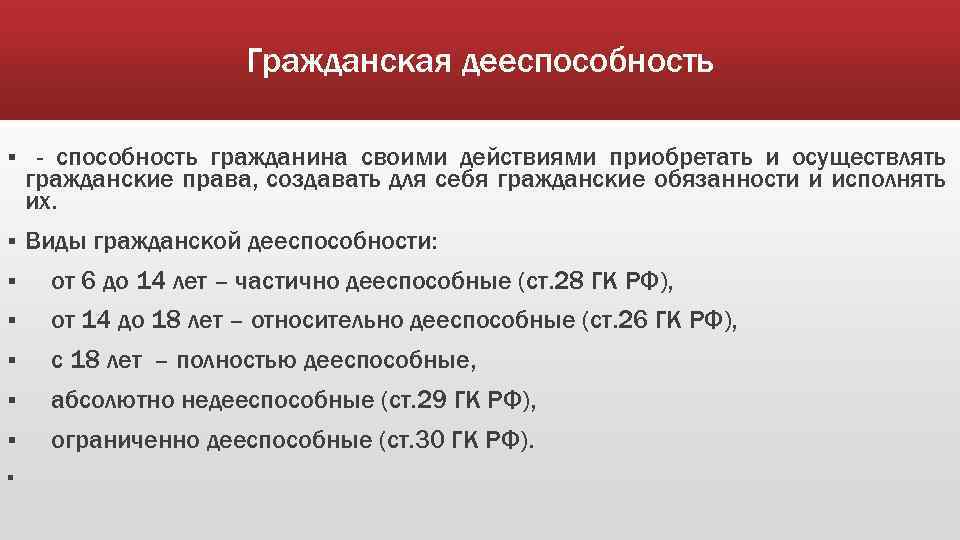 Гражданская дееспособность § - способность гражданина своими действиями приобретать и осуществлять гражданские права, создавать