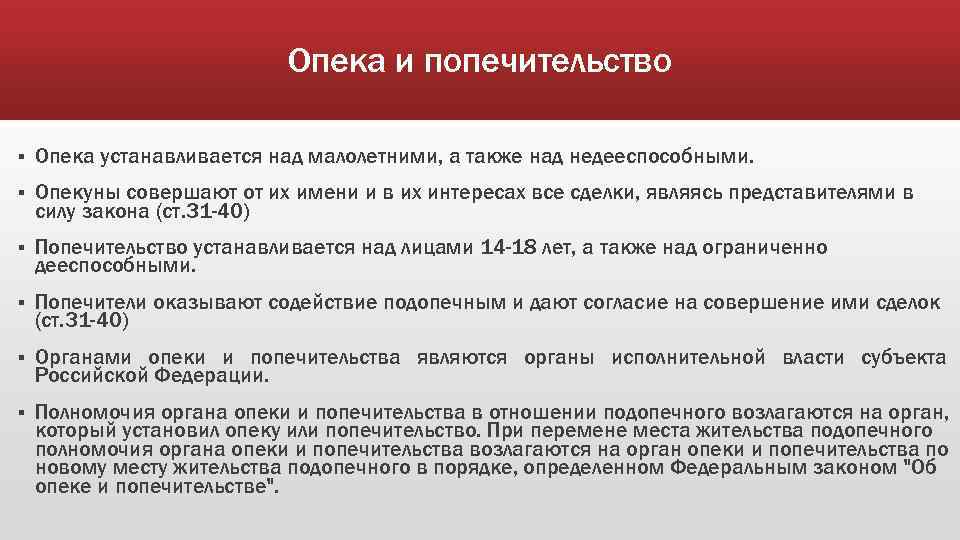 Опека и попечительство § Опека устанавливается над малолетними, а также над недееспособными. § Опекуны