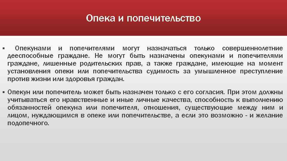 Опека и попечительство § Опекунами и попечителями могут назначаться только совершеннолетние дееспособные граждане. Не