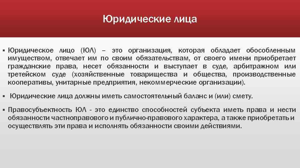 Юридические лица § § § Юридическое лицо (ЮЛ) – это организация, которая обладает обособленным