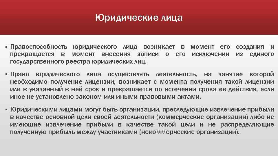 Правоспособность физических лиц прекращается. Правоспособность юридического лица. Правоспособность юридического лица прекращается в момент. Правоспособность юридического лица возникает в момент. Правоспособность юридического лица возникает с момента его.